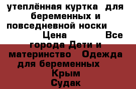 утеплённая куртка  для беременных и повседневной носки Philip plain › Цена ­ 2 500 - Все города Дети и материнство » Одежда для беременных   . Крым,Судак